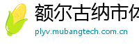 额尔古纳市体育网